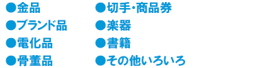 買い取り・無料引き取り 買い取り・無料引き取り