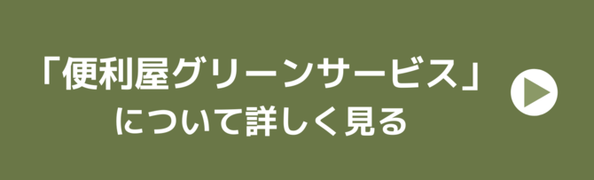 グリーンサービスについて グリーンサービスについて