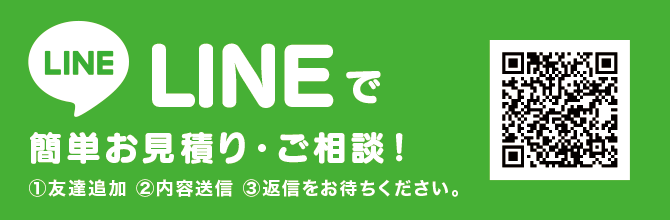 LINEでのお見積り LINEでのお見積り