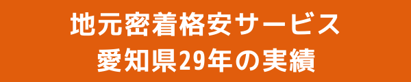 地元密着格安サービス愛知県29年の実績 地元密着格安サービス愛知県29年の実績