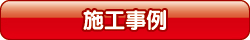 施工事例 施工事例