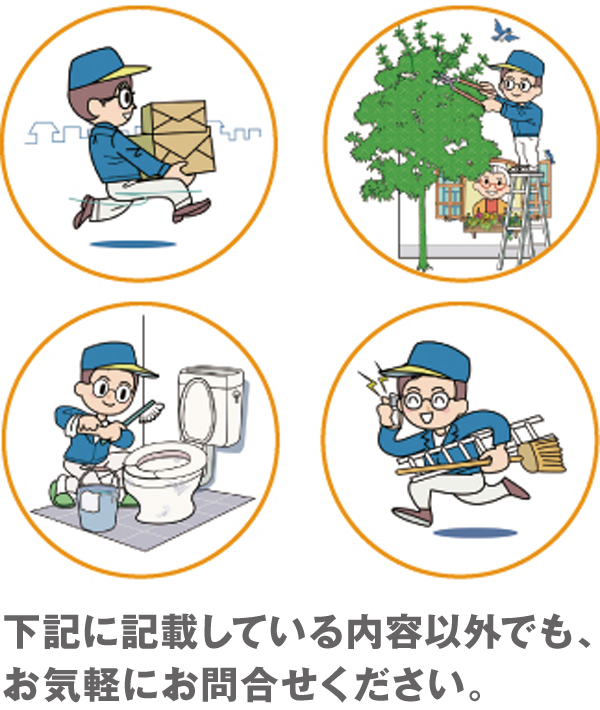 下記に記載している内容以外でも、お気軽にお問合せください。 下記に記載している内容以外でも、お気軽にお問合せください。