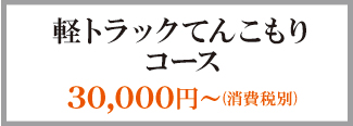 軽トラックてんこもりコース 軽トラックてんこもりコース
