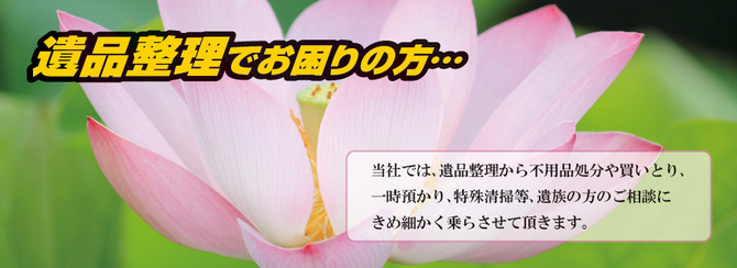 遺品整理でお困りの方 遺品整理でお困りの方