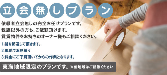 遺品整理立ち会いなしプラン 遺品整理立ち会いなしプラン