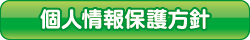 個人情報保護方針 個人情報保護方針