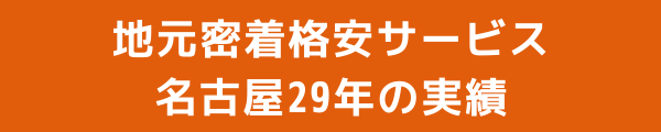 地元密着格安サービス名古屋29年の実績 地元密着格安サービス名古屋29年の実績