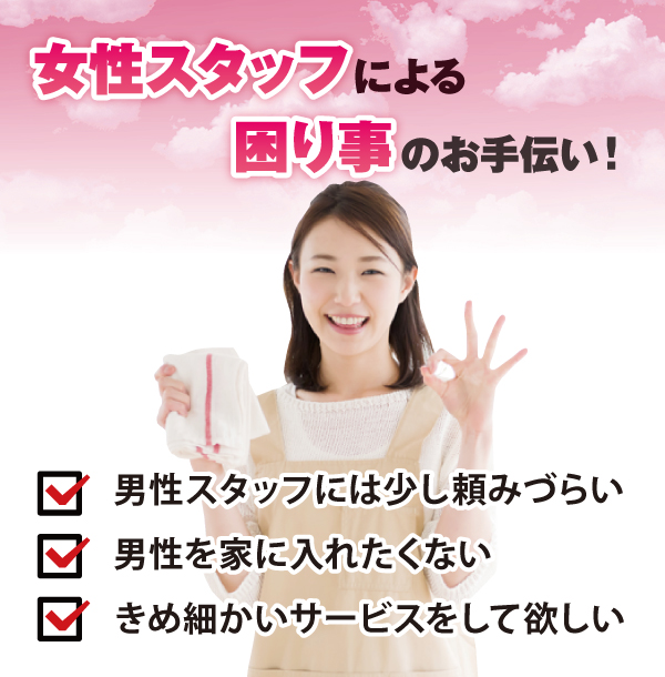 女性スタッフによる困り事のお手伝い 女性スタッフによる困り事のお手伝い