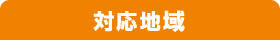 対応地域 対応地域
